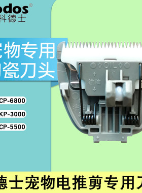 适用于科德士宠物电推剪专用刀头KP-3000|CP-5500|CP-6800型号灰