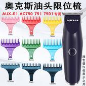 751专用卡尺定位梳定长梳 AC750 奥克斯油头理发器限位梳AUX