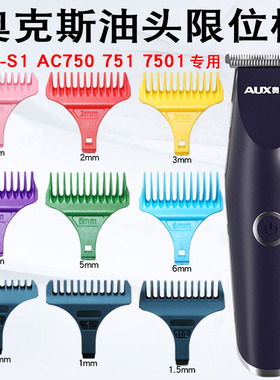 奥克斯油头理发器限位梳AUX-S1 AC750 751专用卡尺定位梳定长梳