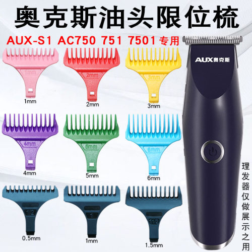 奥克斯油头理发器限位梳AUX-S1 AC750 751专用卡尺定位梳定长梳