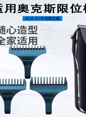 适用AUX-S1奥克斯理发器限位梳