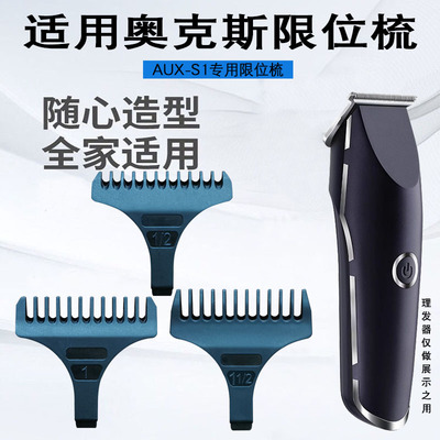 适用AUX-S1奥克斯理发器限位梳