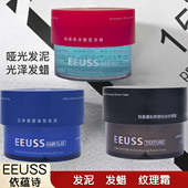 EEUSS依蕴诗立体强塑造型发泥动感发蜡轻盈蓬松质感拉丝纹理霜