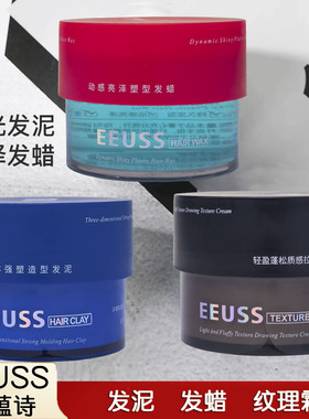 EEUSS依蕴诗立体强塑造型发泥动感发蜡轻盈蓬松质感拉丝纹理霜