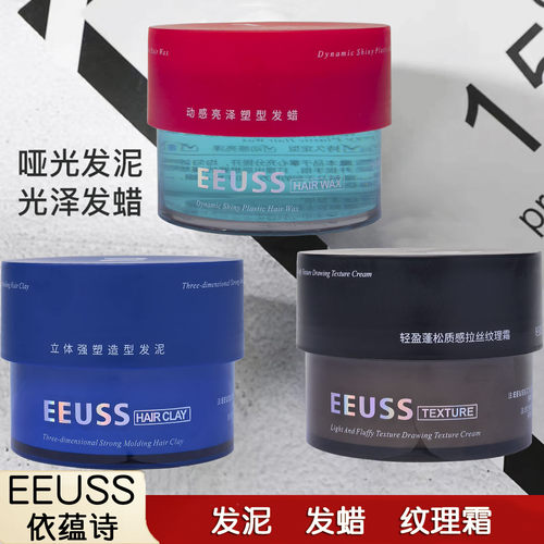 EEUSS依蕴诗立体强塑造型发泥动感发蜡轻盈蓬松质感拉丝纹理霜