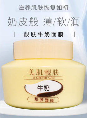 美肤美肌靓肤牛奶面膜去黄提亮