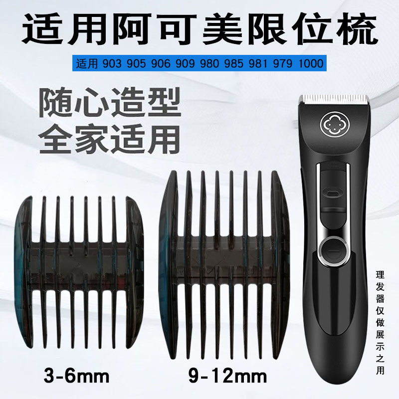 适用阿可美理发器限位梳卡尺