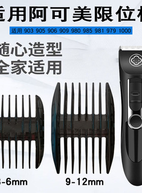适用阿可美理发器限位梳卡尺
