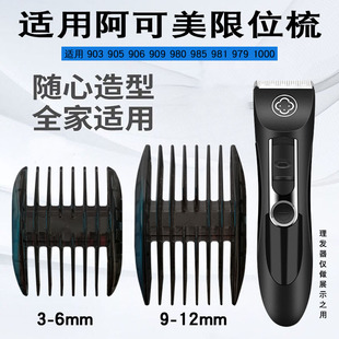 980 适用阿可美理发器限位梳903 909 906 985等卡尺定位梳 905