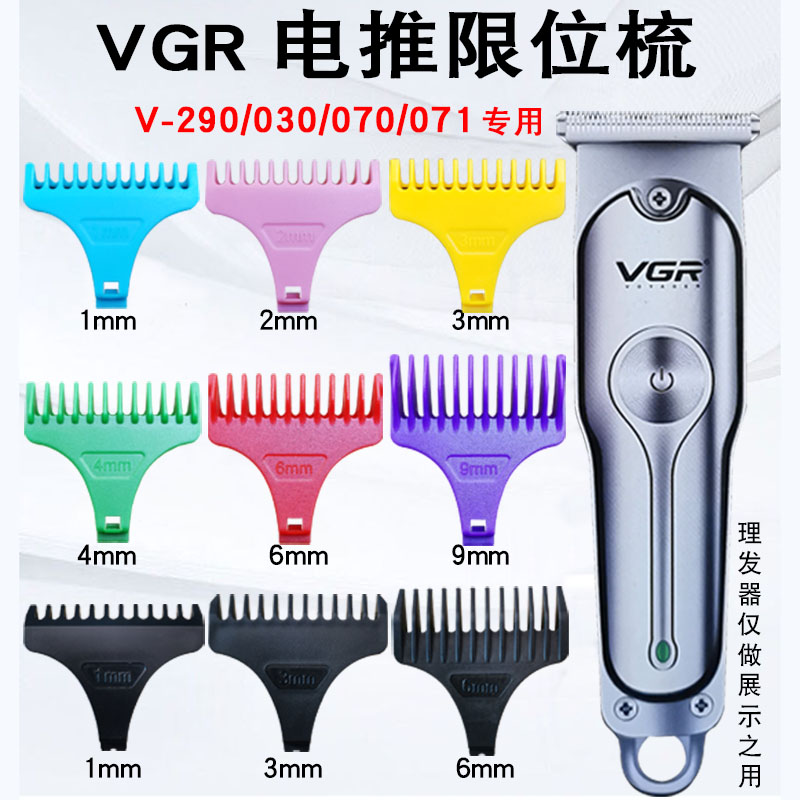 适用VGR理发器限位梳V-290/030/070/071专用卡尺定位梳定长梳配件