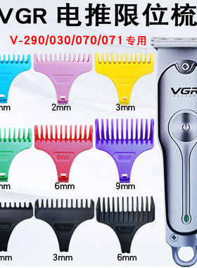 适用VGR理发器限位梳V-290/030/070/071专用卡尺定位梳定长梳配件