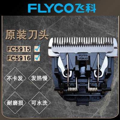 飞科FC5915FC5916理发器刀头