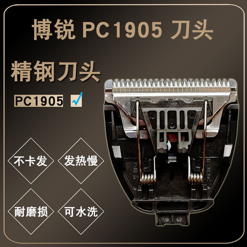 博锐PC1905理发器刀头专用剃头剪头刀片剪发器电动推子刀头配件