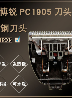 博锐PC1905理发器刀头专用剃头剪头刀片剪发器电动推子刀头配件