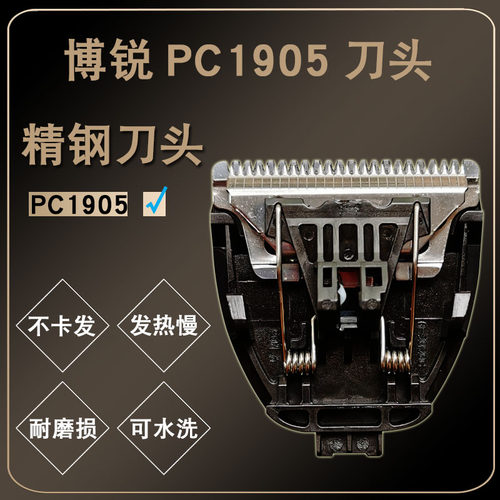 博锐PC1905理发器刀头专用剃头剪头刀片剪发器电动推子刀头配件