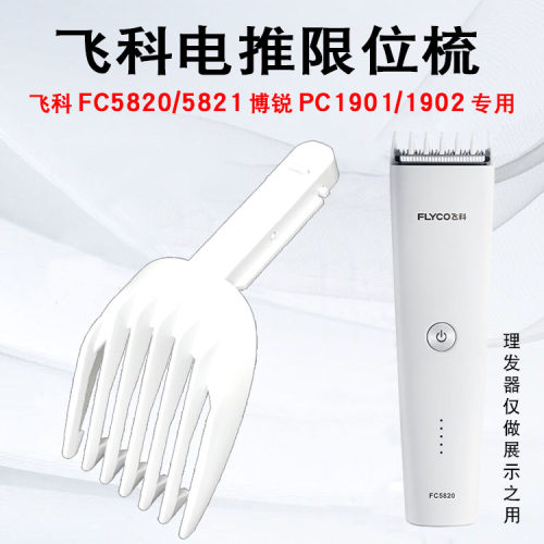 适用飞科FC5820/5821理发器限位梳博锐PC1901/1902专用卡尺定位梳
