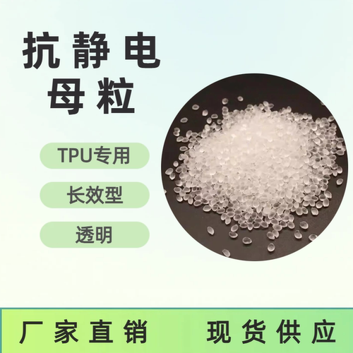 TPU专用抗静电母粒长效透明