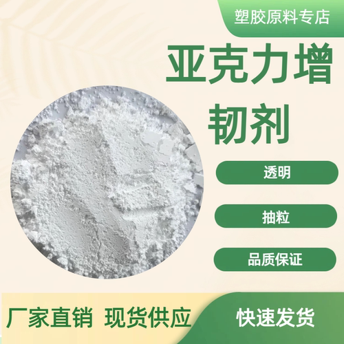 PMMA亚克力透明增韧剂抗冲击