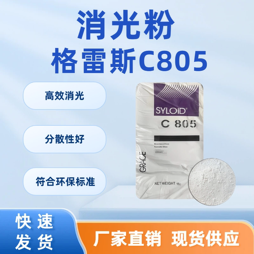 格雷斯二氧化硅消光粉易分散