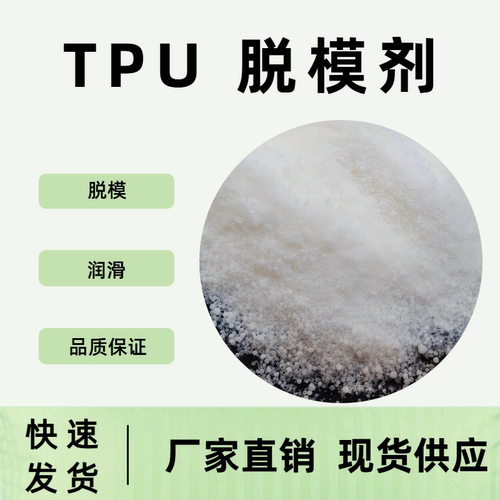TPU脱模剂微黄粉末润滑不透明