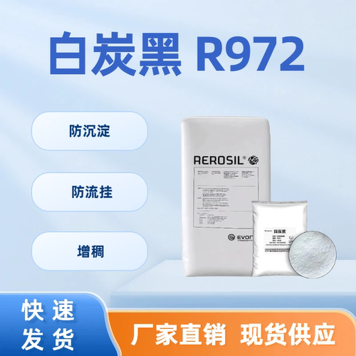 赢创德固赛二氧化硅增稠剂R972
