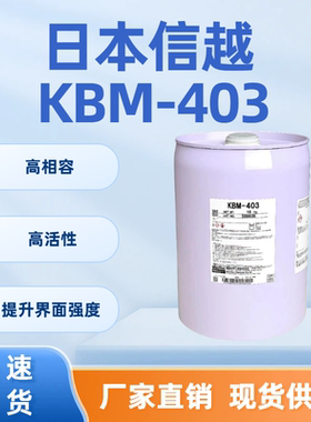 日本信越KBM-403 硅烷偶联剂 耐水耐热 耐气候 加强附着力 高相容