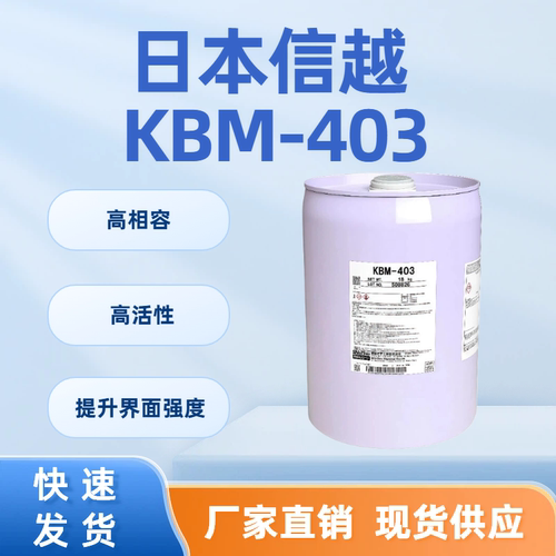 信越KBM-403硅烷偶联剂强附着