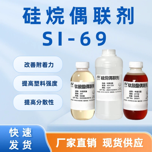 硅烷偶联剂SI-69耐磨耐压分散