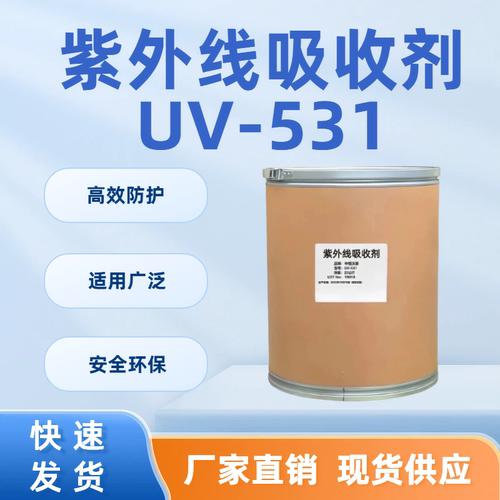 UV-531抗光稳定剂高效防护