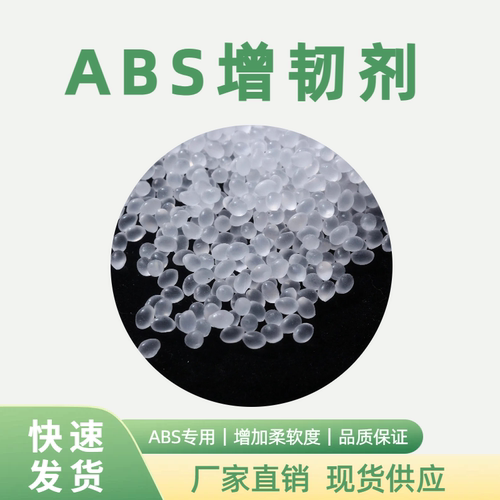 厂家直销ABS增韧剂抗冲改性