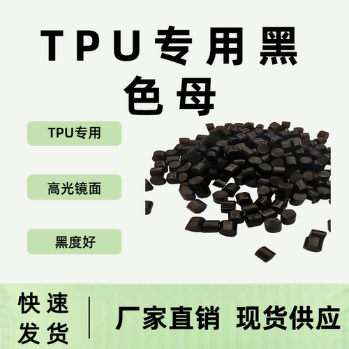 TPU专用黑色母料高光黑亮现货