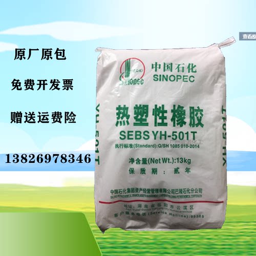 热塑性像胶SEBS中石化巴陵YH-501/YH-502/503T增韧级高弹性SEBS料