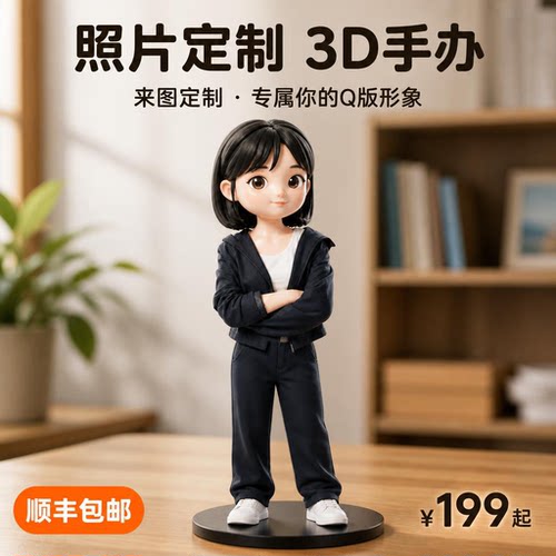 【有意义的礼物】Q版3D手办定制照片人偶宠物定制照片转3D卡通