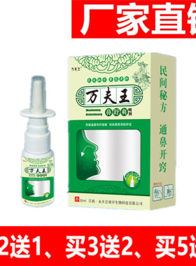万夫王鼻舒爽喷剂 厂家直销买2送1 买5送3三盒一疗程