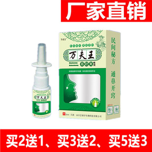 万夫王鼻舒爽喷剂 厂家直销买2送1 买5送3三盒一疗程