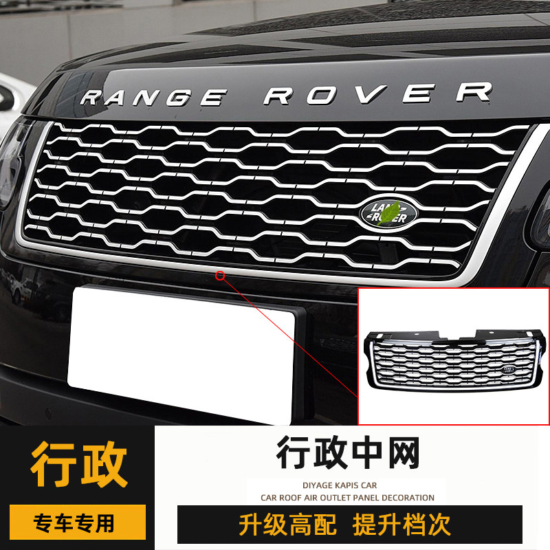 路虎揽胜行政中网13-17改18-22款行政创世版中网格栅改装新款配件