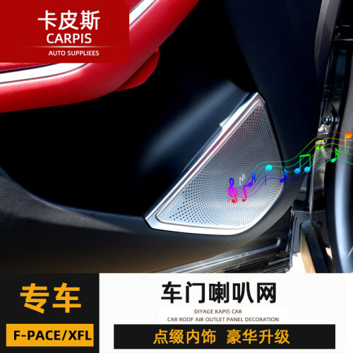 捷豹21-25款XFL中置音响罩装饰贴F-PACE喇叭罩防踢XEL音响装饰框