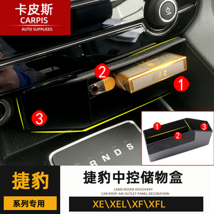 捷豹XEL内饰改装配件 XE中控储物盒XF手机收纳盒 XFL置物盒储物箱