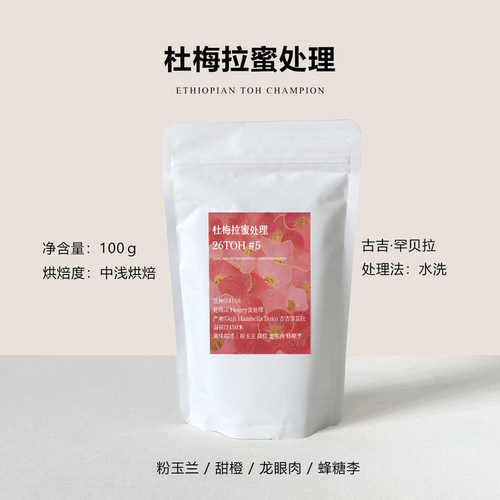 杜梅拉蜜处理埃塞俄比亚手冲咖啡豆26TOH单品100g水洗中浅度烘焙