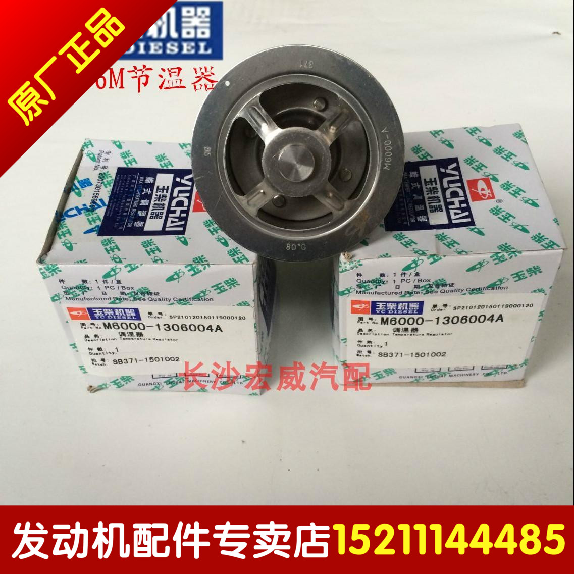 玉柴原厂节温器 东风大力神 玉柴6M发动机配件 80度 M6000 MK100