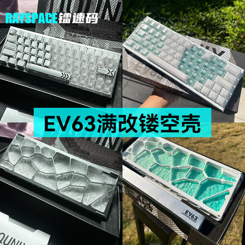 IQUNIXEV63满改镂空铝壳套件