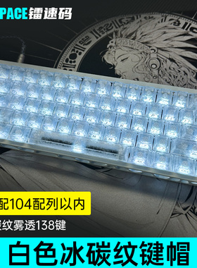EV63白色冰碳纹碳纤维侧刻键帽wooting60v2/made68/atk/ace/rog75