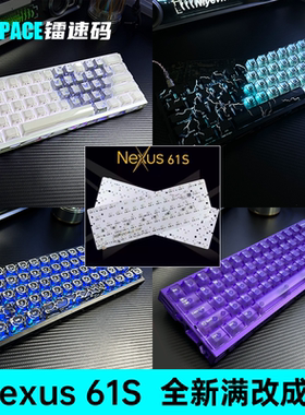 【现货】Nexus61S满改镂空铝壳客制化键盘 代组 磁轴PCB键盘61键