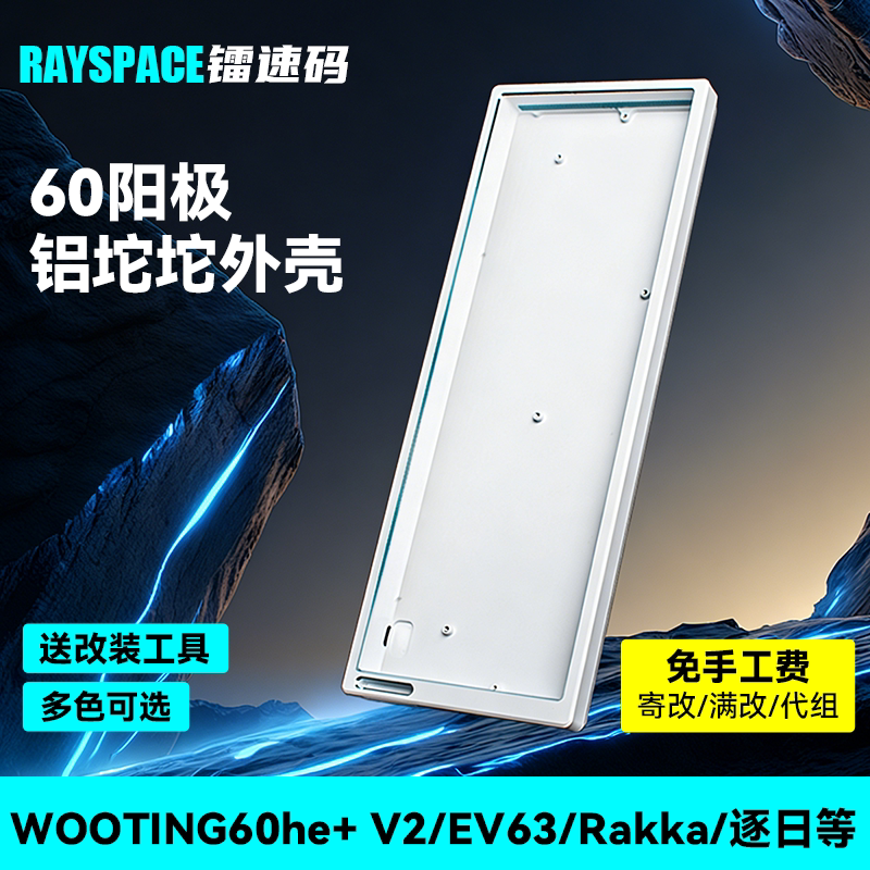 wooting60V2/EV63/Rakka60铝合金外壳小夜/逐日/Nexus61满改键盘图片