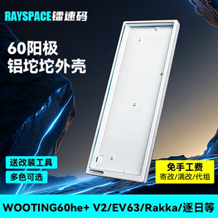wooting60V2/EV63/Rakka60铝合金外壳小夜/逐日/Nexus61满改键盘