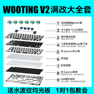 【wooting60v2满改大全套】八宝轴+卫星轴+定位板+声音包+镂空壳