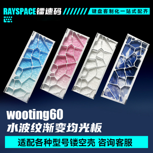 镂空铝壳均光板水波纹渐变透明gh60改装 机械键盘wooting60客制化