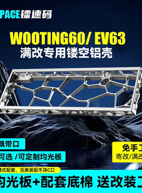 镂空铝壳wooting60he+v2满改键盘外壳Holy/gh60/EV63/rakka60 v2