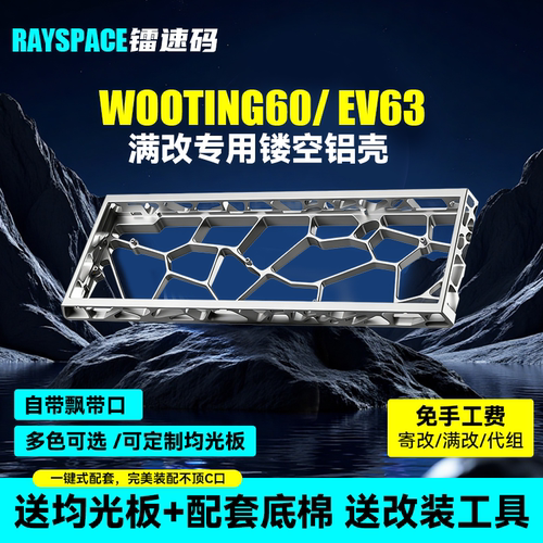 镂空铝壳wootingv2/EV63/rakka60