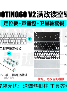 卫星轴+声音包+定位板套餐 I Wooting60v2满改全套镂空铝壳碳纤维